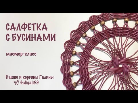 Видео: "Салфетка с Бусинами" от Мастерицы Галины❤️ для канала ЗАплетем