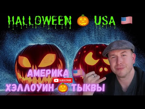 Видео: Правда про Хэллоуин 🎃 тыквы и что вообще происходит в эти дни