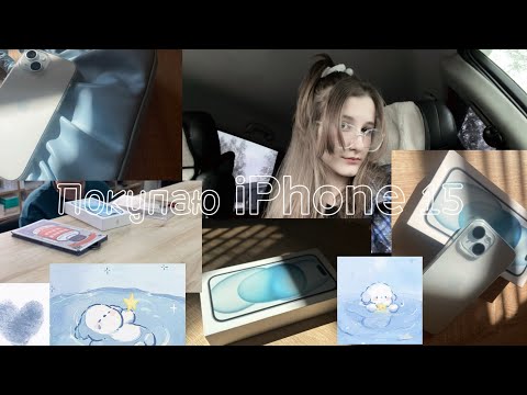 Видео: Vlog// покупаю iPhone 15// обустраиваю iPhone 15🩵🫧