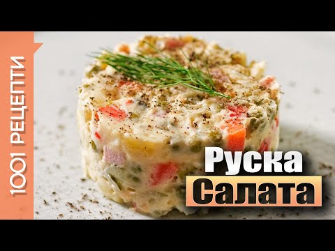 Видео: Руска салата с картофи, моркови, кисели краставички и шунка (Вкъщи със Сандра еп.22)