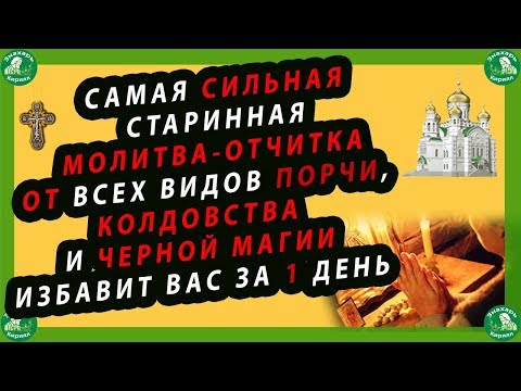 Видео: САМАЯ СИЛЬНАЯ СТАРИННАЯ МОЛИТВА-ОТЧИТКА ОТ ВСЕХ ВИДОВ ПОРЧИ, И ЧЕРНОЙ МАГИИ ИЗБАВИТ ВАС ЗА 1 ДЕНЬ!✝☦