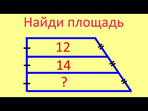 Видео: Задача про трапецию | Найди площадь