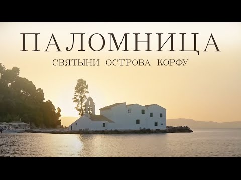 Видео: Святыни острова Корфу | 2 серия | Паломница