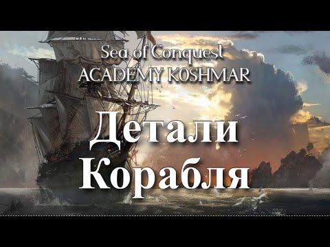 Видео: Все о деталях корабля в игре sea of conquest