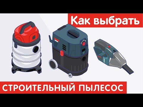 Видео: Как выбрать СТРОИТЕЛЬНЫЙ ПЫЛЕСОС?