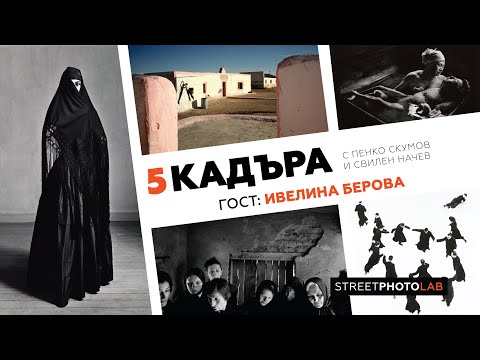 Видео: 5 кадъра с Ивелина Берова