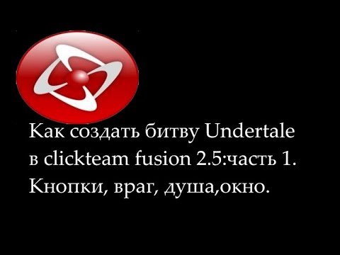 Видео: Как создать бой как в Undertale в clickteam fusion 2.5+: часть 1. Кнопки, враг , душа , окно.