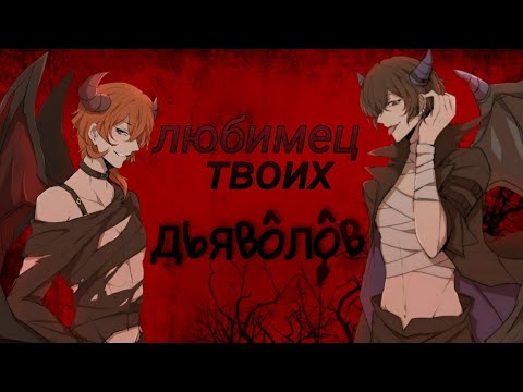 Видео: АMV | Дазай и Чуя | Любимец твоих дьяволов