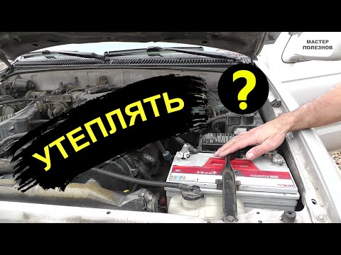 Видео: Утепление аккумулятора на зиму. Термокейс, чехол и прочие ништяки. Нужные ли они для аккумулятора?