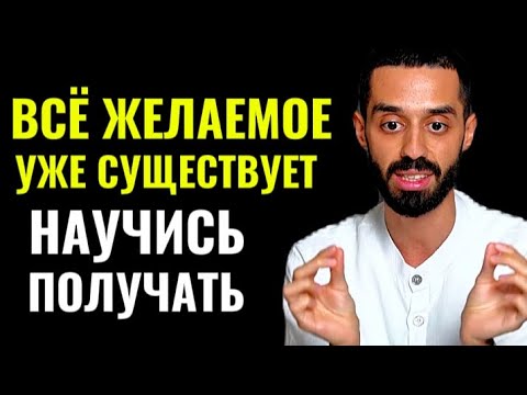 Видео: Всё что вы хотите уже есть в квантовом поле реальности, вам нужно научиться получать. ANAR DREAMS.