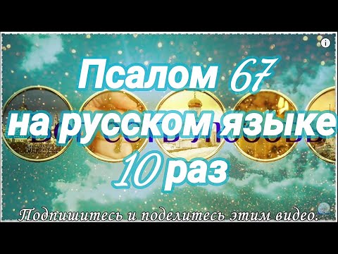 Видео: Псалом 67. Да восстанет Бог, и расточатся враги Его. Учим наизусть.