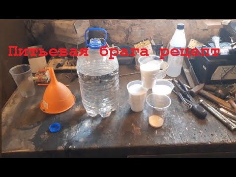 Видео: Питьевая брага рецепт