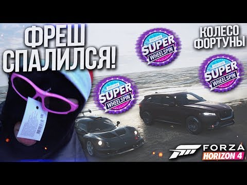 Видео: ХОТЕЛ ОБМАНУТЬ ФРЕША, А ОБМАНУЛ САМ СЕБЯ! (КОЛЕСО ФОРТУНЫ - FORZA HORIZON 4)