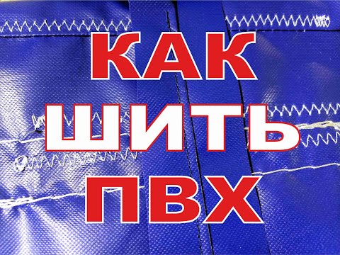 Видео: Как прочно сшить ПВХ ткань