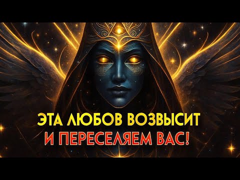 Видео: ЭТА ЛЮБОВЬ ВОЗВЫСИТ ТЕБЯ 💫 БОГ СОЕДИНЯЕТ ТЕБЯ С РОДСТВЕННОЙ ДУШОЙ ❤️