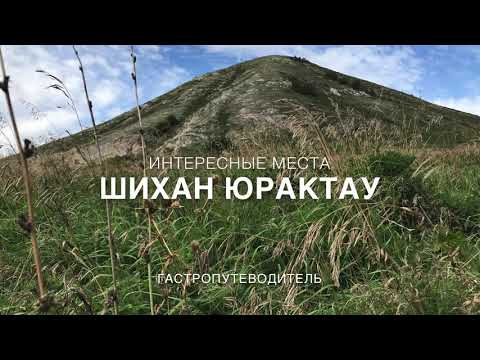 Видео: На вершине шихана