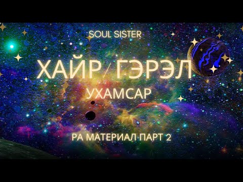 Видео: Хайр/Гэрэл гэж юу вэ?  Ертөнцийн үүсэл | РА материал 2