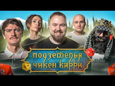 Видео: Подземелья Чикен Карри #13 Проклятые роды (Варнава, Wylsacom, Кукушкин, BRB, Гудков)
