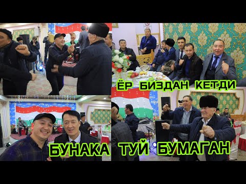 Видео: БУНАҚАНГИ   ТУЙ   БУЛМАГАН