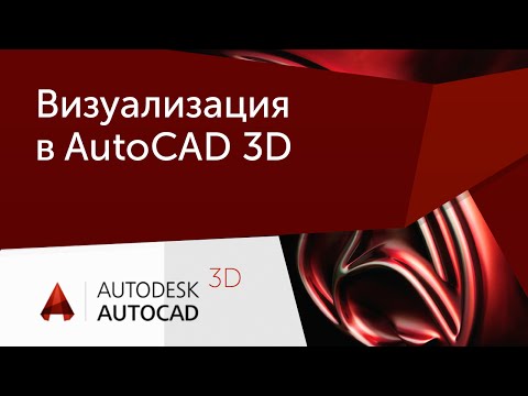 Видео: [Урок AutoCAD 3D] Визуализация в AutoCAD (2013).