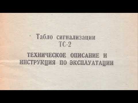 Видео: Табло сигнализации ТС-2 техописание инструкция паспорт 1973