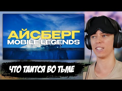 Видео: РЕАКЦИЯ ▶ ПЕРВЫЙ АЙСБЕРГ по MOBILE LEGENDS