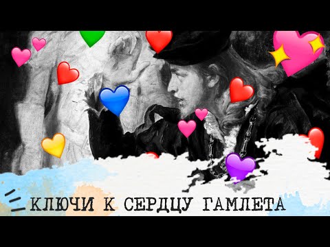 Видео: Ключи к сердцу ГАМЛЕТА💞🗝