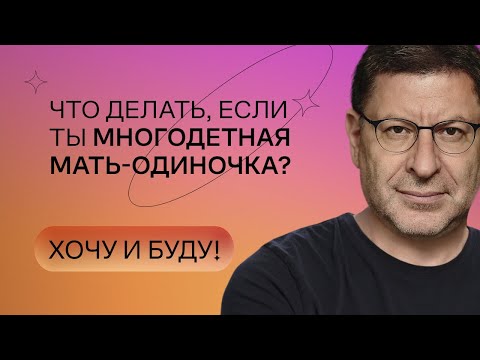 Видео: Что делать, если ты многодетная мать-одиночка? | Стендап Михаила Лабковского | Хочу и буду