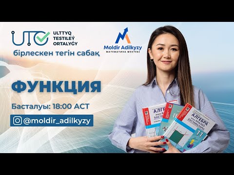 Видео: Функция /  ҰТО-мен тегін сабақ