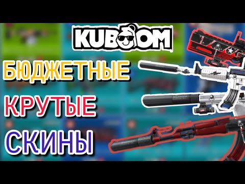 Видео: БЮДЖЕТНЫЕ  НО КРУТЫЕ СКИНЫ В КУБУМ!#кубум#kuboom