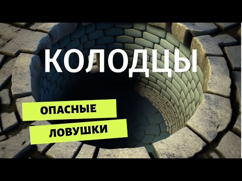 Видео: Катакомбы. Опасные колодцы - ловушки.