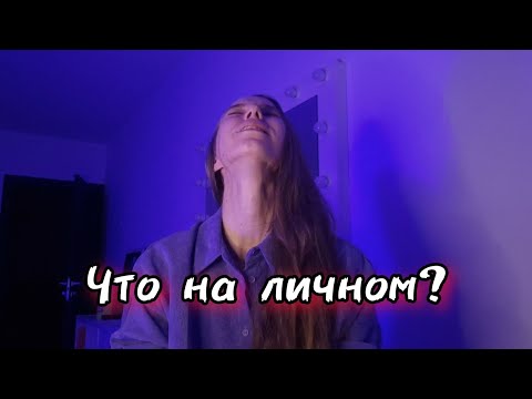 Видео: Рассталась с парнем / Как переживаю?