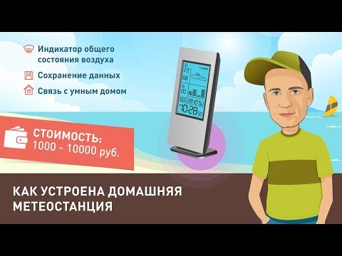 Видео: Как устроена домашняя метеостанция