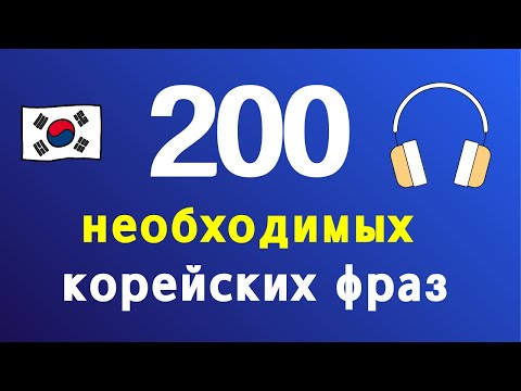 Видео: 200 корейских фраз, чтобы начать говорить | Изучаем корейский с нуля на слух