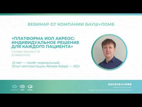 Видео: Вебинар от компании Бауш+Ломб / Спикер Крылов С.В.