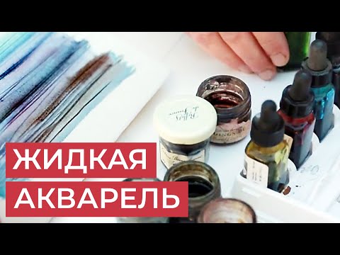 Видео: Тестируем жидкую акварель Dr.Ph.Martin's. Художник-иллюстратор Андрей Аринушкин