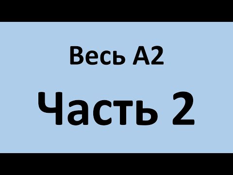 Видео: Весь А2 в двух видео. Часть 2. Уроки 27-52.