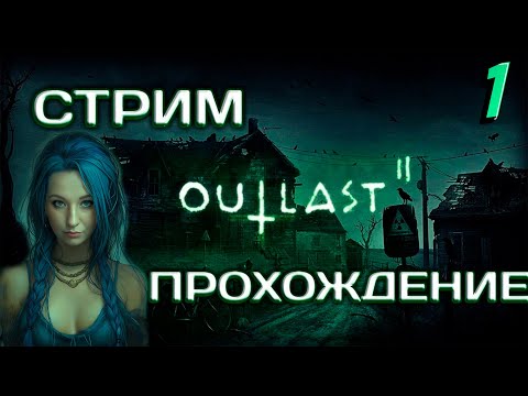 Видео: 👻👻 outlast 2 👻👻 глава первая 📹