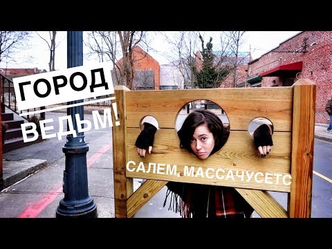 Видео: САЛЕМ, Массачусетс | Интересный город в Америке ☆