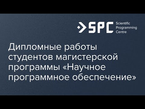 Видео: Дипломные работы студентов магистерской программы «Научное программное обеспечение»