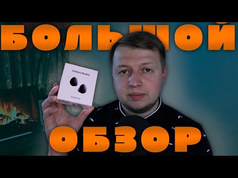 Видео: НОВЫЙ ЦВЕТ ONYX! 🔥|  2 МЕСЯЦА с SAMSUNG GALAXY Buds 2