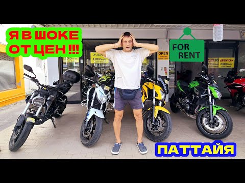Видео: 🇹🇭ПАТТАЙЯ, ОБЗОР ЦЕН НА МОТОБАЙКИ. СЕКРЕТНЫЙ САЛОН. ГДЕ ОБМЕНЯТЬ РУБЛИ НА БАТЫ.