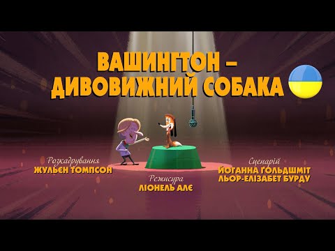 Видео: Зіп-зіп (94 серія - Вашингтон - дивовижний собака)