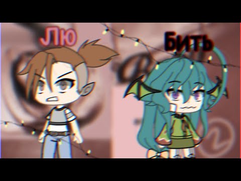 Видео: •🥀Лю[бить]🥀•GLMV•Gacha life•