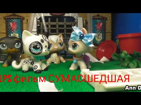 Видео: LPS фильм: Сумасшедшая