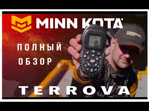 Видео: MINN KOTA TERROVA полный обзор функций