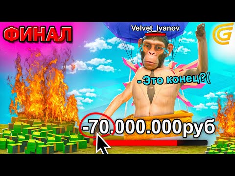 Видео: ФИНАЛ ПУТИ: 24 ЧАСА АДА → КУПИЛ ШАР ЗА 70 млн💸 (grand mobile)