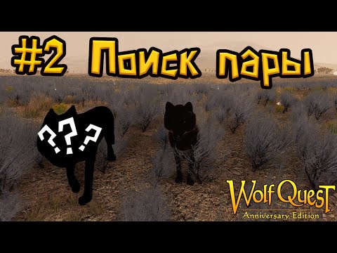 Видео: ПОИСК ПАРЫ И ДРАКА С ВОЛКАМИ #2 | WolfQuest: Anniversary Edition прохождение