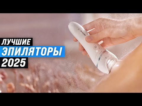 Видео: ТОП 8: Лучшие эпиляторы для всего тела 🏆 Рейтинг 2025 года эпиляторов для зоны бикини