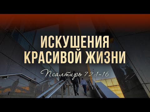 Видео: Искушения красивой жизни (Валерий Поважнюк)